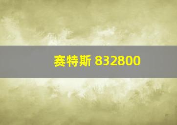 赛特斯 832800